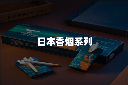 日本香烟